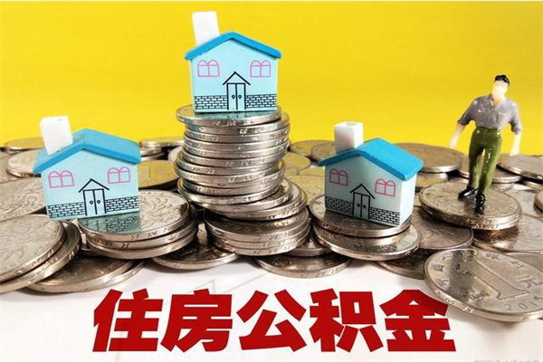 潮州封存住房公积金如何取（封存的公积金提取方法）