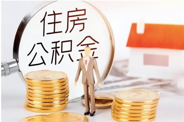 潮州辞职了可以把住房公积金取出来吗（辞职了能取出住房公积金吗）