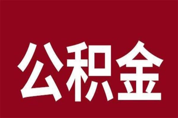 潮州离职公积金取钱（离职公积金取出流程）