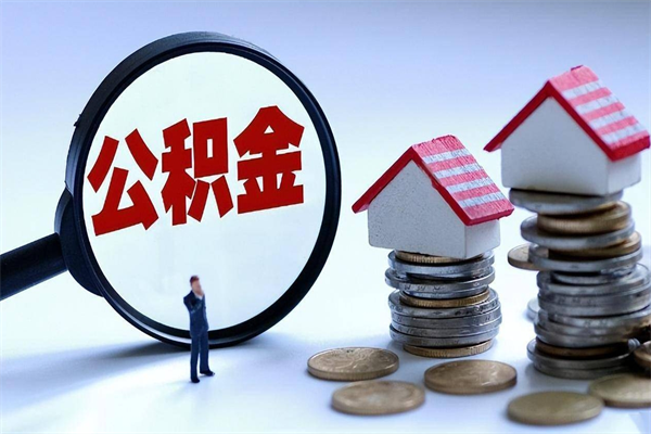 潮州辞职住房公积金怎么取（辞职公积金如何取出来）