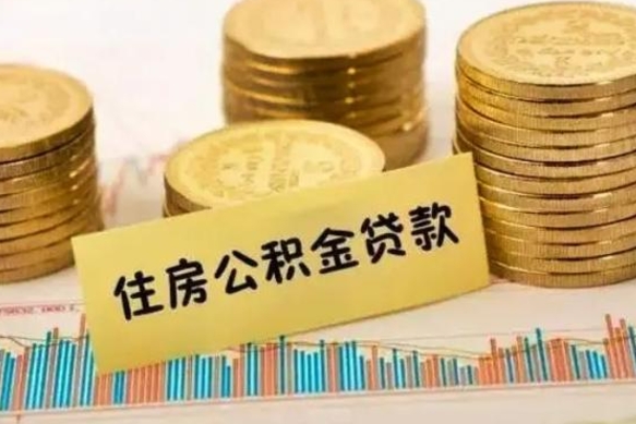 潮州离职后可以取公积金么（离职以后能取公积金吗）