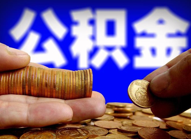 潮州封存了离职公积金怎么取来（公积金封存离职提取）